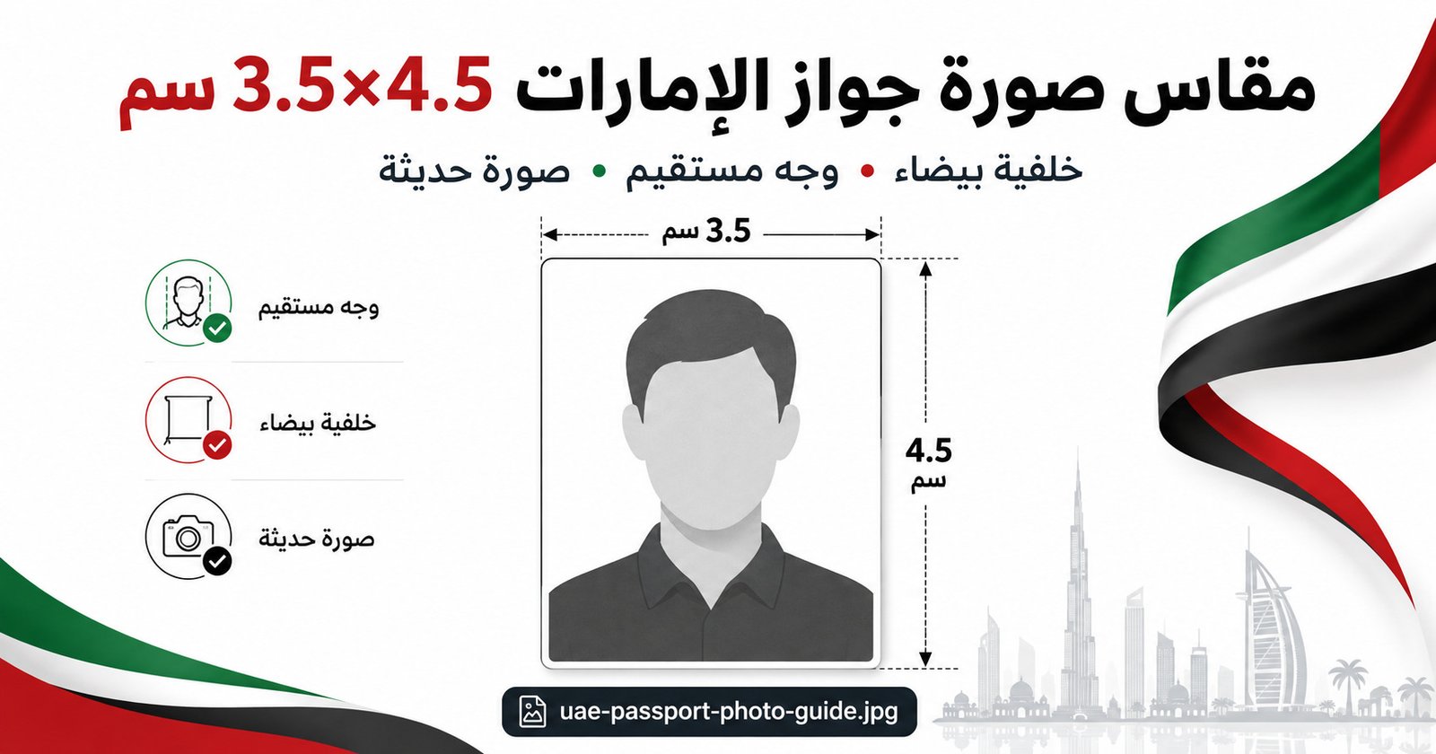 مقاس صورة جواز الإمارات 3.5×4.5 سم وخلفية بيضاء ووجه مستقيم
